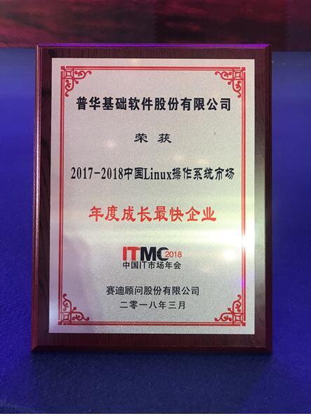 普华又获中国Linux操作系统市场成长最快奖