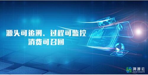 溯源云追溯平台：食品安全保障体系“互联网+”的时代变革