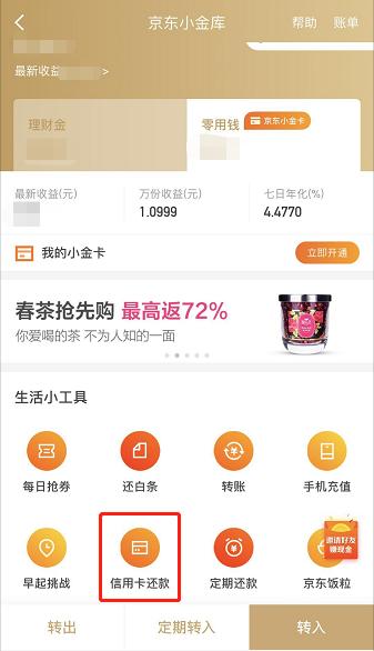 还款不逾期 预存赚收益 京东小金库帮你实现