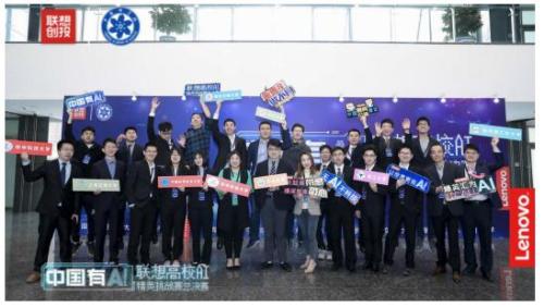深度布局智能互联网 八校精英共聚联想高校AI精英挑战赛