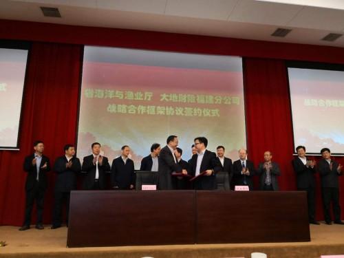 中国大地保险与福建省海洋与渔业厅签署战略合作协议