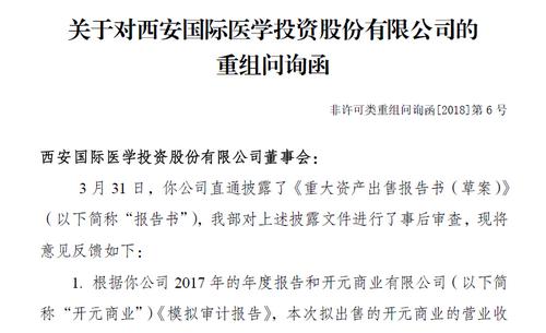 [天眼]国际医学34亿置出方案遭问询 现金或成主