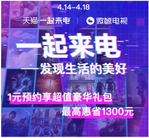 “一起来电”，微鲸418狂欢，最高惠省1300元！
