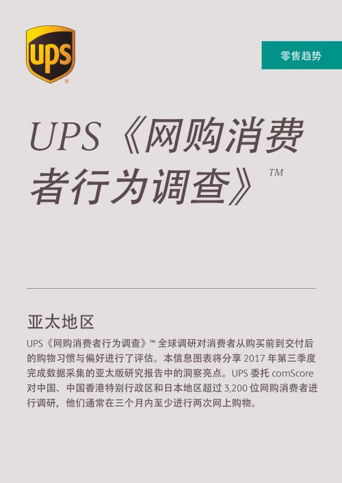UPS发布2018年《网购消费者行为调查》