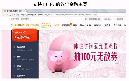HTTPS技术是HTTP技术的升级版,HTTPS基于SSL数字证书安全加密和身份认证保护,网站需要购买权威机构颁发的数字证书。由于苏宁金融网站是基于HTTPS的,用户和苏宁金融网站之间的数据都是通过加密传输的。