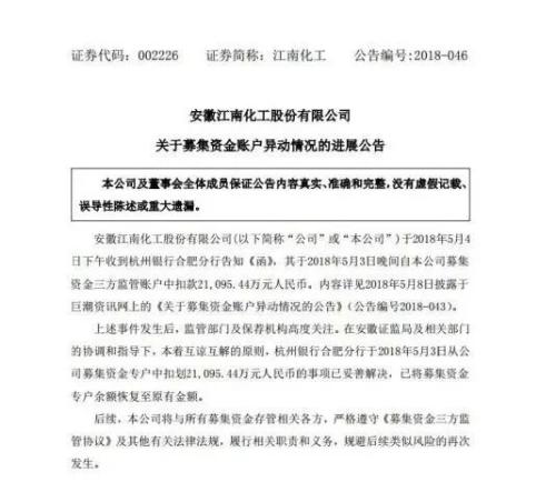 杭州银行归还江南化工2.1亿 副行长亲自赴安徽沟通解决