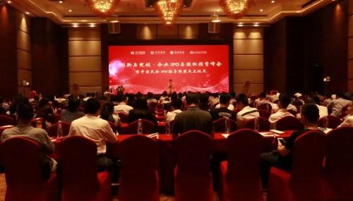 创新与突破·企业IPO与股权投资峰会成功召开