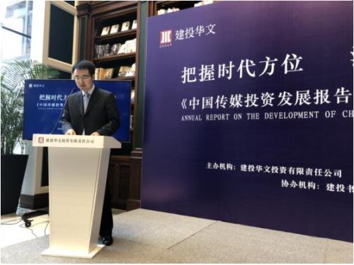耀世星辉董事长出席《中国传媒投资发展报告》发布会