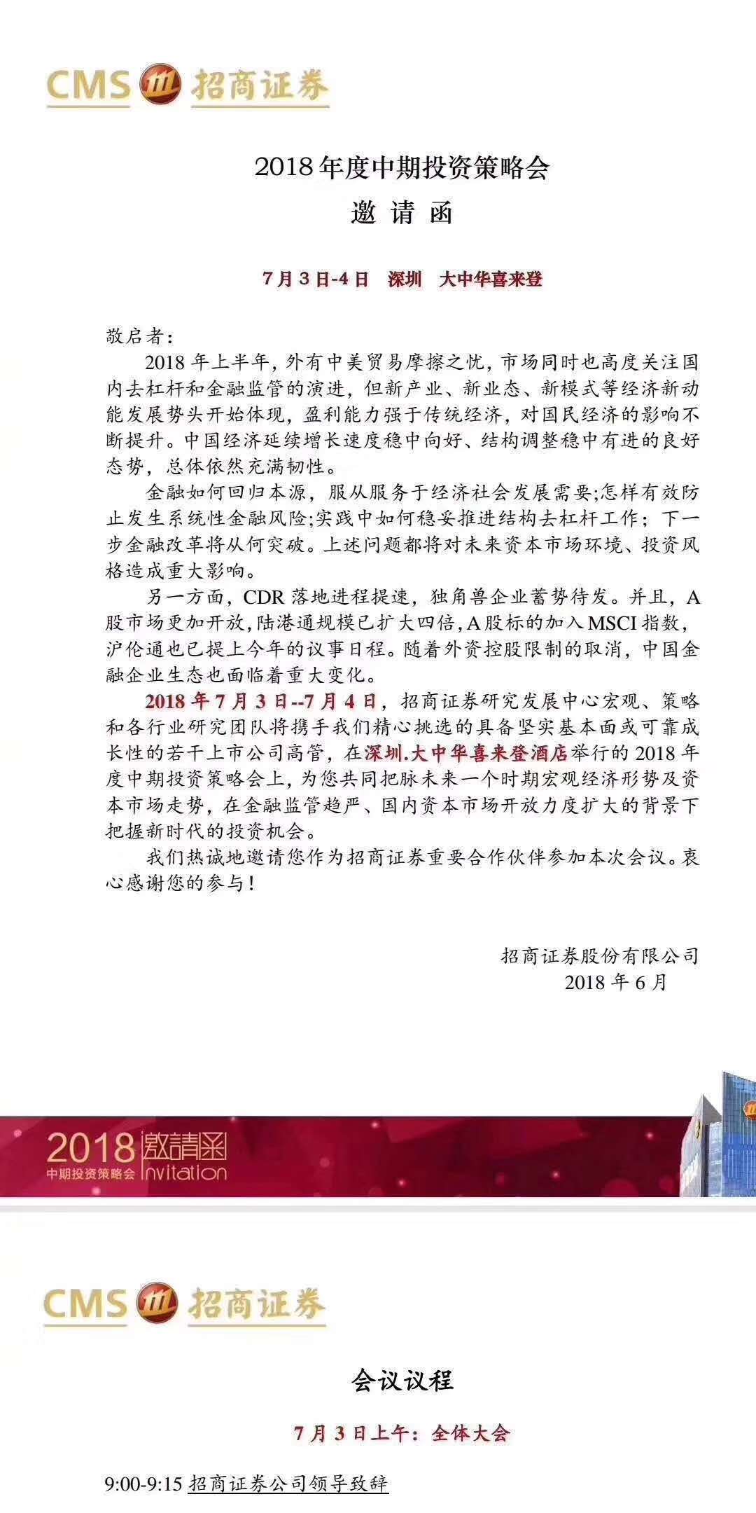 招商证券7月3日-4日召开中期策略会 