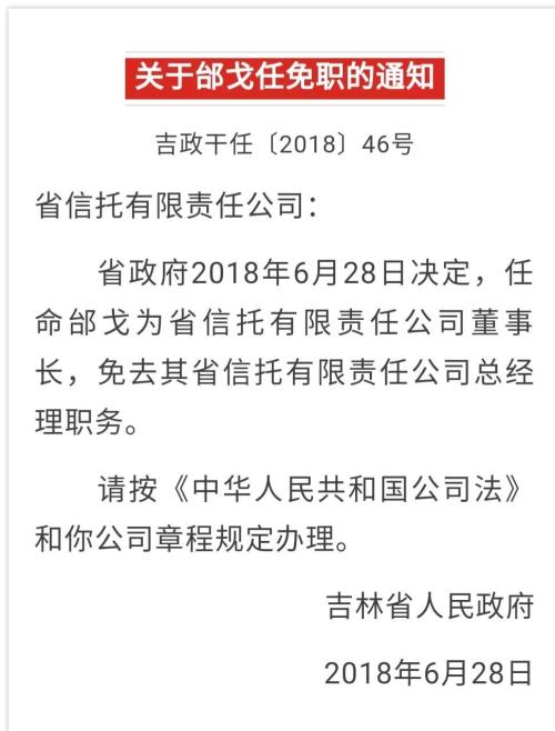 『普通』主题 原董事长落马11个月后 吉林信托总经理邰戈升任董事长