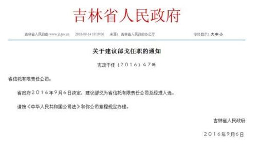 『普通』主题 原董事长落马11个月后 吉林信托总经理邰戈升任董事长