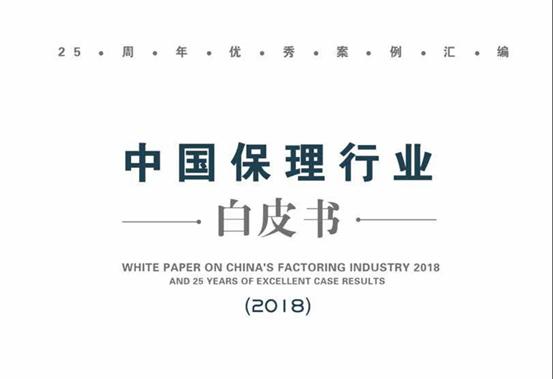 2018第二届中国保理年会在京隆重召开