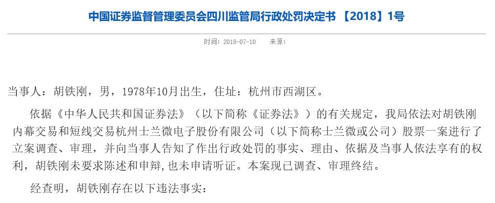 [天眼]标的借壳上市看中士兰微 5人内幕交易罚