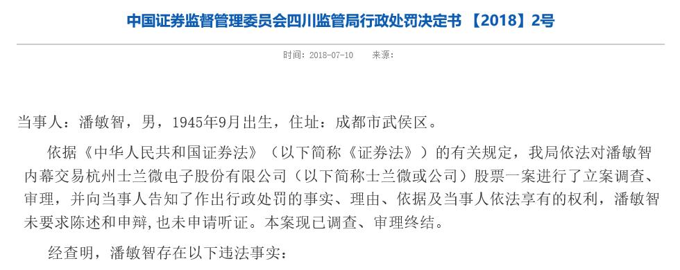 [天眼]标的借壳上市看中士兰微 5人内幕交易罚