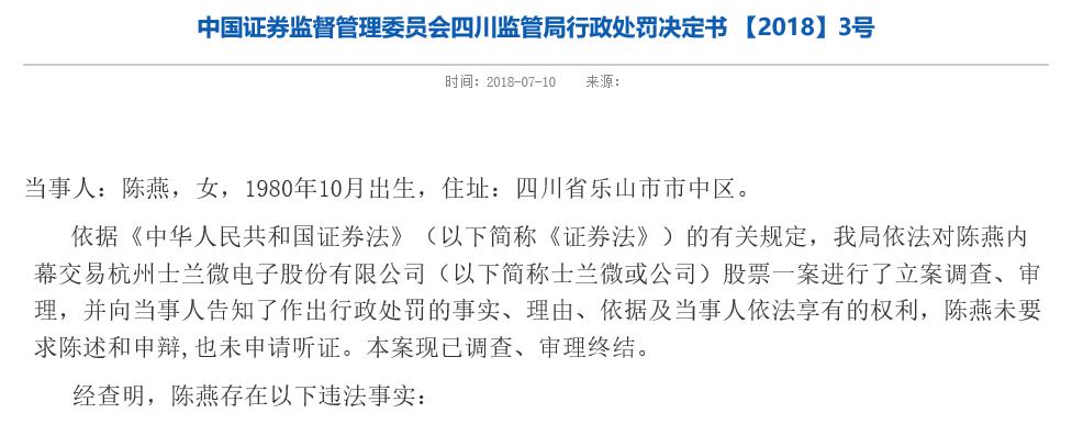 [天眼]标的借壳上市看中士兰微 5人内幕交易罚