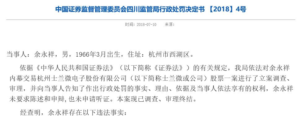 [天眼]标的借壳上市看中士兰微 5人内幕交易罚