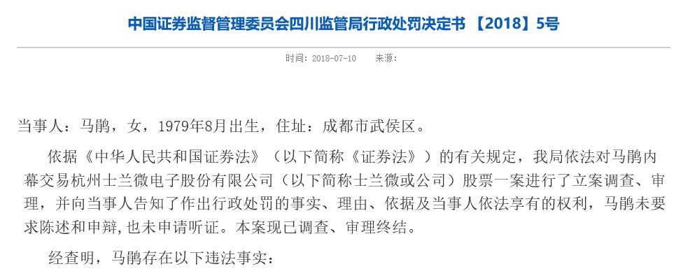 [天眼]标的借壳上市看中士兰微 5人内幕交易罚