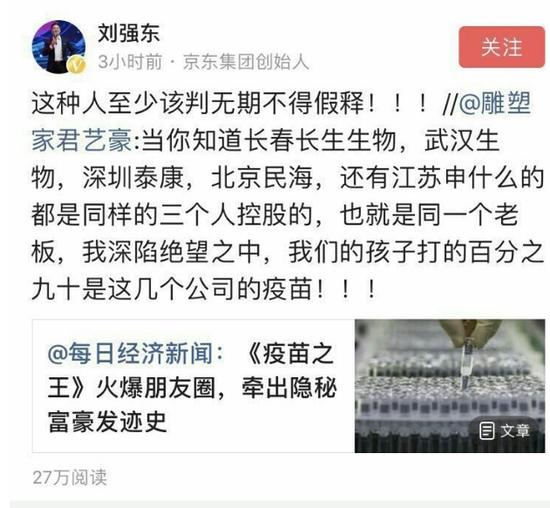 疫苗事件发酵 刘强东评:至少该判无期不得假释