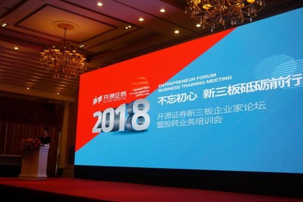 开源证券新三板企业家论坛暨股转业务培训会在
