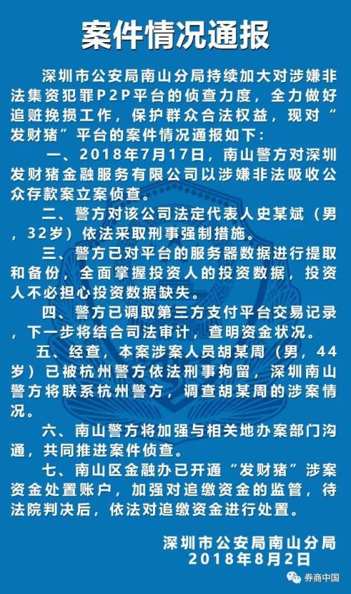 警方对问题平台大通报 深圳19起上海45起!
