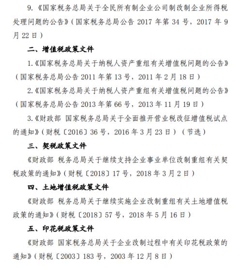 发改委印发国有企业混改相关税收政策文件汇编