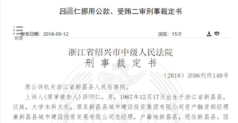 [天眼]新昌城投集团融资经理受贿获刑 中林股份