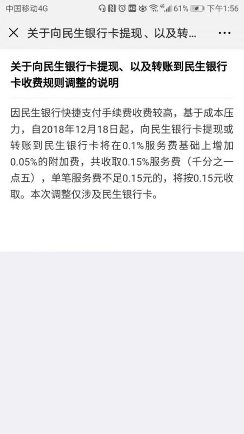 微信提高民生银行提现手续费 每1万元需多支付5元