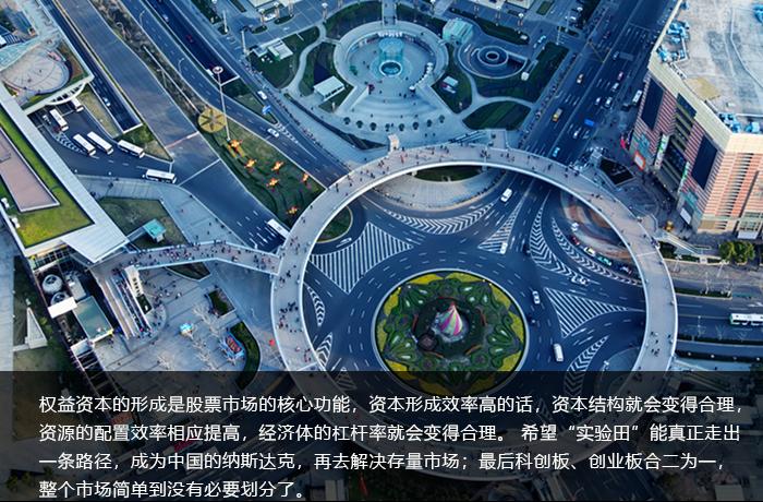 刘煜辉:科创板是实验田 增量改革探路解存量