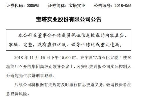 而3天后,宝塔财务公司董事长孙培华被公安机关采取强制措施。