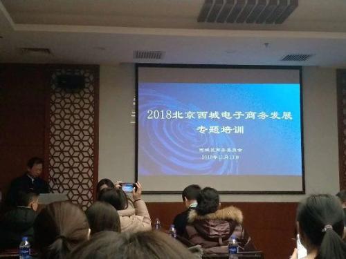 西城举办电商培训 助力企业发展转型