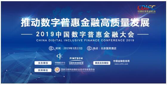 2019中国数字普惠金融大会3月22日在京召开