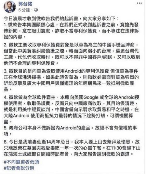 郭台铭在社交网络上称，微软状告显然心虚，在富士康收到起诉书之前，抢先在媒体发布新闻，意在敲山震虎，诈取不当专利保护费，而不专注在法律诉讼的内容。