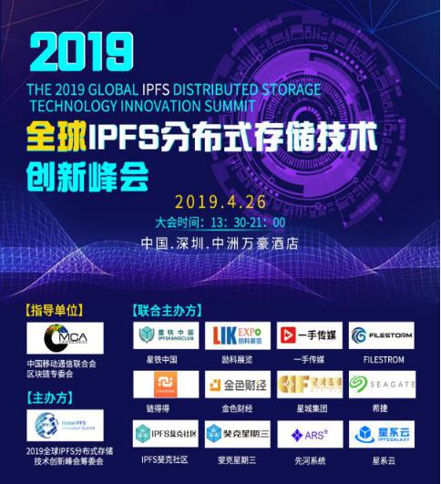 相约中国深圳万豪-2019首届全球IPFS分布式存储技术创新峰会在即