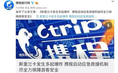 携程旅游于第一时间联系了在科伦坡当地的跟团、自由行客人，目前团队客人全部安全。也暂未接到自由行客人受爆炸事件影响的消息。