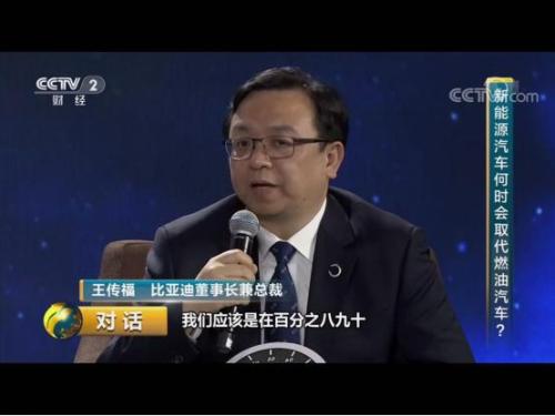 《对话》王传福：新能源高速增长的“列车”不会放慢