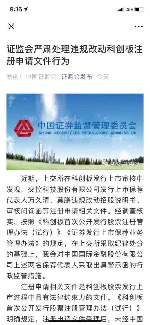 科创板第一罚!“偷偷”修改招股书被发现:中金公司两保荐人栽了(最新发布)
