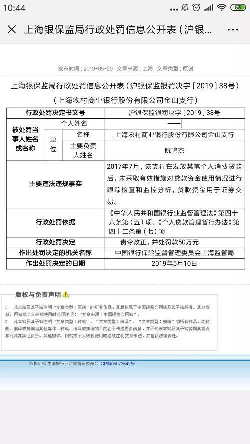 处罚信息显示，2017年7月，该上海农村商业银行金山支行发放某笔个人消费贷款后，未采取有效措施对贷款资金使用情况进行跟踪检查和监控分析，贷款资金用于证券交易。