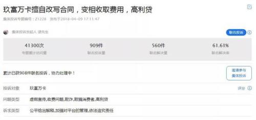 ▲玖富万卡集体投诉情况 来源：聚投诉
