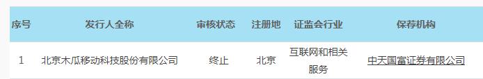 木瓜移动审核状态变为“终止”为科创板首家终止企业