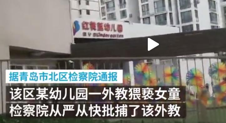 山东青岛红黄蓝幼儿园外教猥亵女童 被批捕图片 42716 722x392