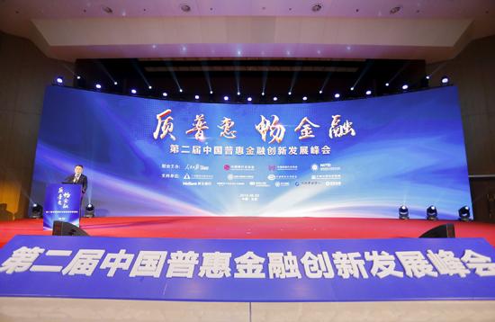 第二届中国普惠金融创新发展峰会