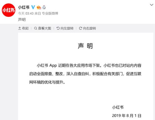 小红书凌晨回应App下架：全面启动内容整改