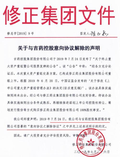 吉药控股被立案调查 此前“蛇吞象”收购修正药业未果