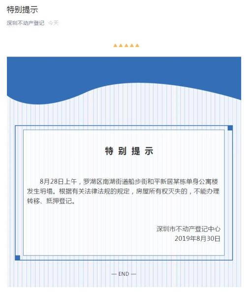 深圳明确坍塌房屋不能办理转移、抵押登记