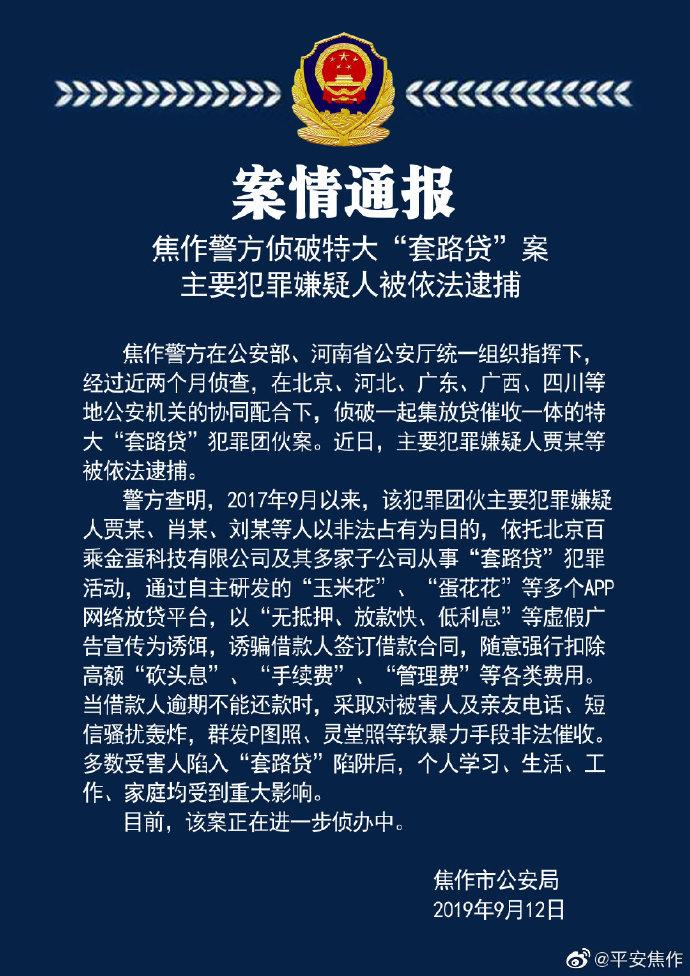 百乘金科旗下现金贷涉事 定性为特大“套路贷”