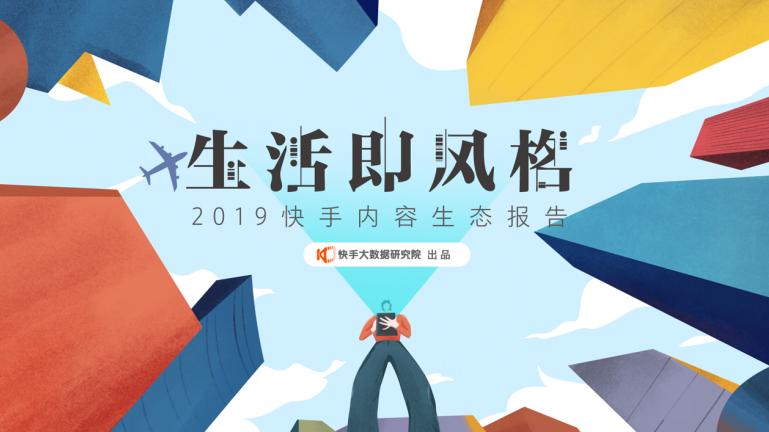 快手2019内容生态报告发布:从12个内容纵切面看见每一种生活