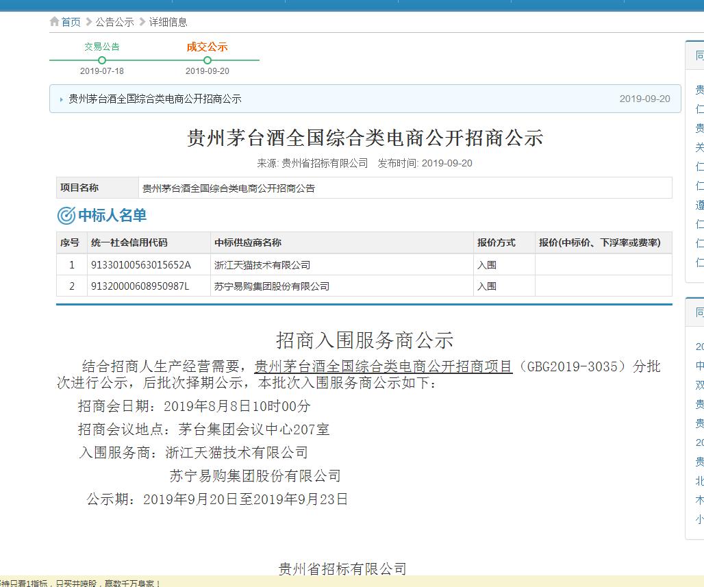 茅台公布第一批综合类电商渠道服务商:天猫和苏宁入围