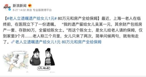 老人遗嘱:给女儿1元 给保姆80万和上海房产一套