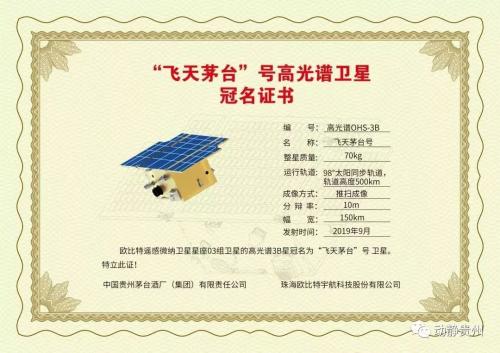 飞天茅台来了！“飞天茅台”卫星将发射