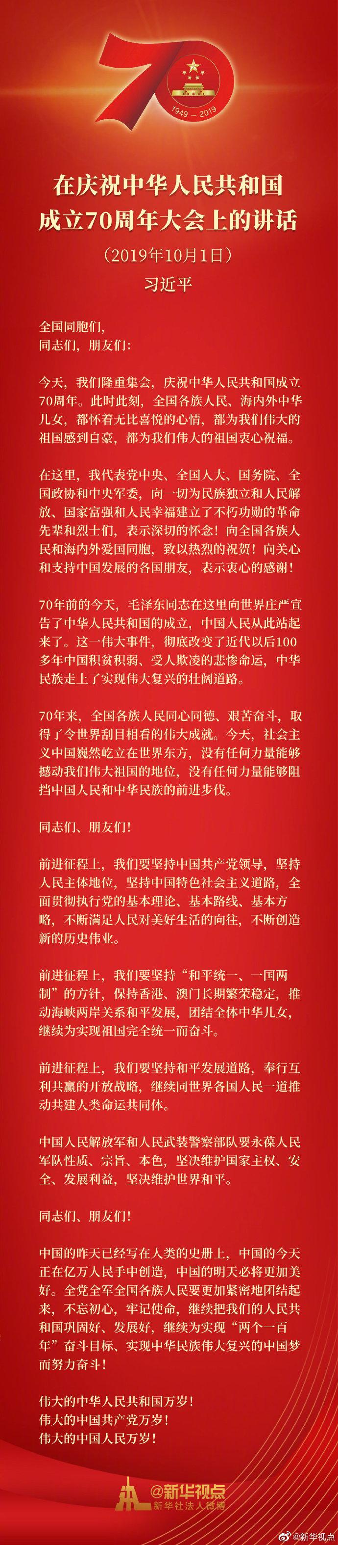 习近平在庆祝中华人民共和国成立70周年大会上发表重要讲话